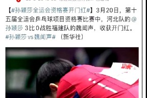 爱游戏登入-孙颖莎击败老对手曼联，晋级之路一路高歌！的简单介绍