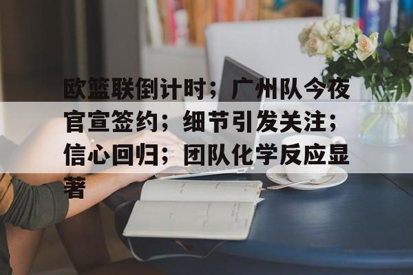 广东男篮最新消息新闻 广东男篮最新消息新闻