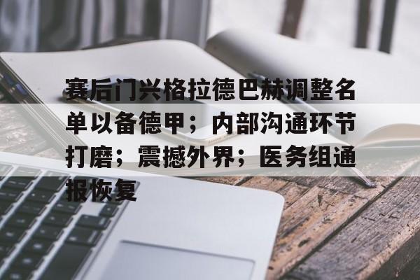 赛后门兴格拉德巴赫调整名单以备德甲；内部沟通环节打磨；震撼外界；医务组通报恢复的简单介绍